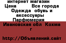 интернет магазин   › Цена ­ 830 - Все города Одежда, обувь и аксессуары » Парфюмерия   . Ивановская обл.,Кохма г.
